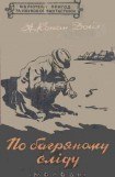 книга По багряному сліду