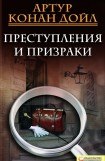 книга Преступления и призраки (сборник)