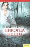 книга Никогда не лги