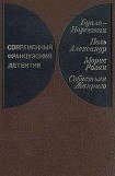 книга Современный французский детектив