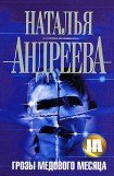 книга Грозы медового месяца