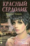 книга Красный сердолик