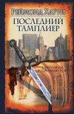 книга Последний тамплиер