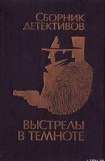 книга Выстрелы в темноте