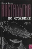 книга Ностальгия по чужбине. Книга первая
