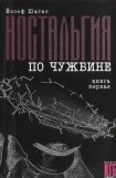 книга Ностальгия по чужбине. Книга первая