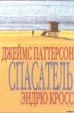 книга Спасатель