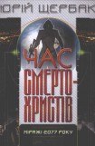 книга Час смертохристів. Міражі 2077