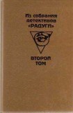 книга Из собрания детективов «Радуги». Том 2