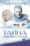 книга Тайна девичьего камня