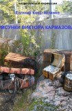 книга Рисунки Виктора Кармазова