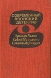 книга Современный японский детектив