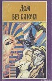 книга Дом без ключа