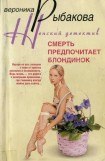 книга Смерть предпочитает блондинок