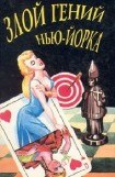 книга Злой гений Нью-Йорка [Дело Епископа]