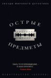 книга Острые предметы