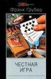 книга Честная игра