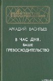 книга В час дня, Ваше превосходительство