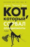 книга Кот, который сорвал аплодисменты