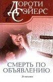 книга Смерть по объявлению