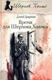 книга Время для Шерлока Холмса