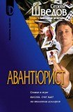 книга Авантюрист