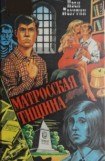 книга Матросская тишина (сборник)