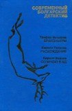 книга Современный болгарский детектив. Выпуск 3