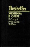 книга Женщина в озере (Сборник)