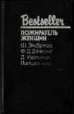 книга Пожиратель женщин (Сборник)