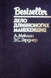 книга Дело длинноногих манекенщиц (Сборник)