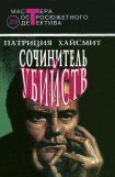 книга Сочинитель убийств. Авторский сборник