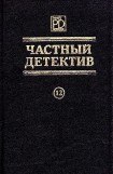 книга Частный детектив. Выпуск 12