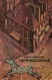 книга Неприкасаемые (другой перевод)