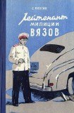 книга Лейтенант милиции Вязов. Книга 1