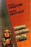 книга Семейный заговор