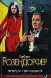 книга Четверги с прокурором