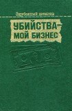 книга Убийства — мой бизнес