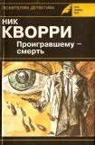 книга Проигравшему - смерть (авторский сборник)