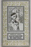 книга Воскрешение из мертвых (илл. Л. Гольдберга) 1974г.