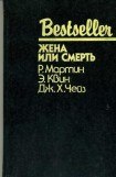 книга Жена или смерть (сборник)