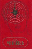 книга С/С том 8. Никогда не знаешь, что ждать от женщины. Снайпер. Двойник