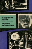 книга Черное евангелие