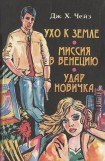 книга Ухо к земле. Миссия в Венецию. Удар новичка