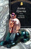 книга Смерть на Ниле (др. перевод)