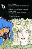 книга Происшествие в Тегеране