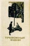 книга Тревожные будни