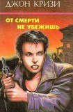 книга От смерти не убежишь