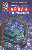 книга Аркан для букмекера