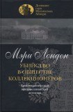 книга Убийство в обществе коллекционеров